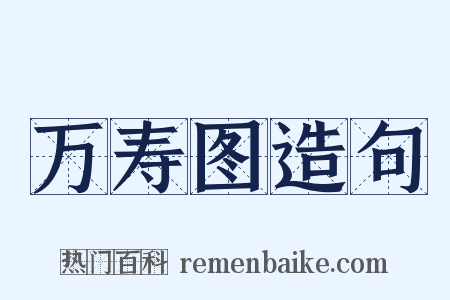 万寿图造句是什么意思的图片